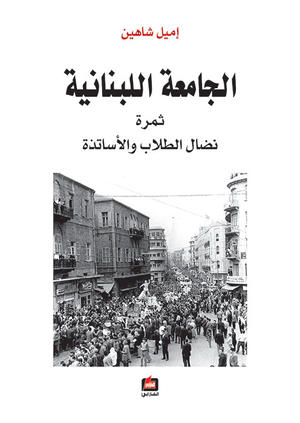 الجامعة اللبنانية - ثمرة نضال الطلاب والأساتذة