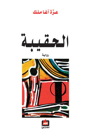 الحقيبة