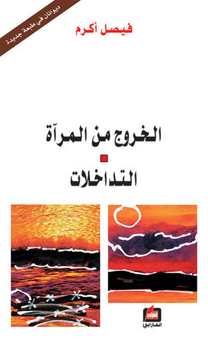 الخروج من المرآة - التداخلات