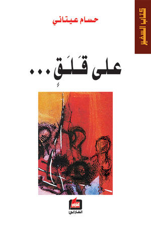 على قلق