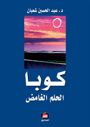 كوبا الحلم الغامض