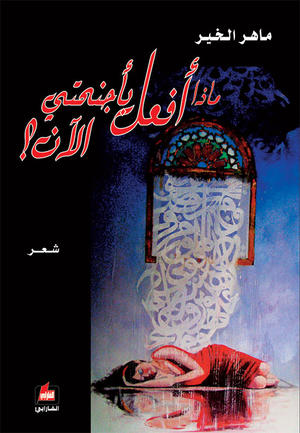 ماذا أفعل بأجنحتي الآن