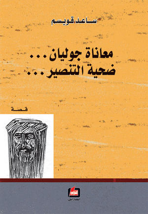 معاناة جوليان - ضحية التنصير