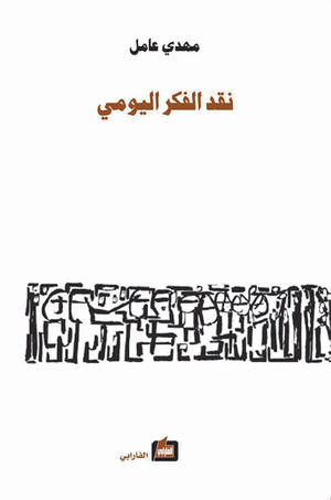 نقد الفكر اليومي نقد الفكر اليومي