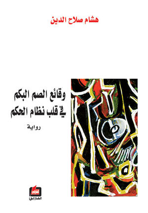 وقائع الصم البكم في قلب نظام الحكم