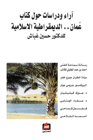 آراء ودراسات حول كتاب عمان الديمقراطية الإسلامية
