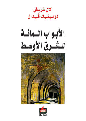 الأبواب المائة للشرق الاوسط