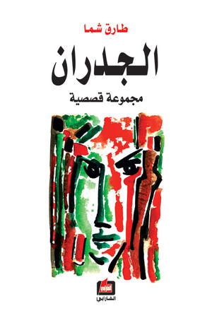 الجدران