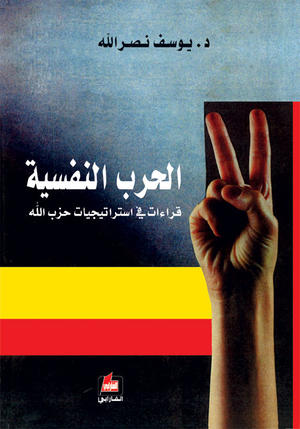 الحرب النفسية - قراءات في إستراتيجيات حزب الله