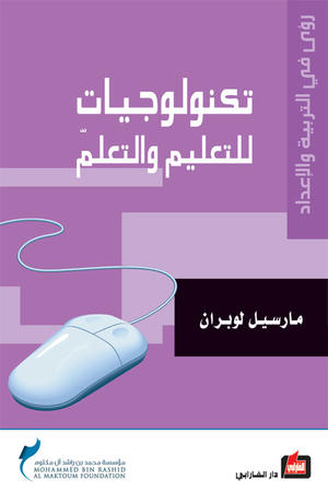 تكنولوجيات للتعليم والتعلم