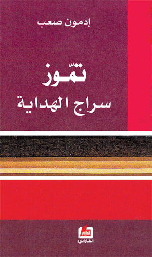 تموز سراج الهداية