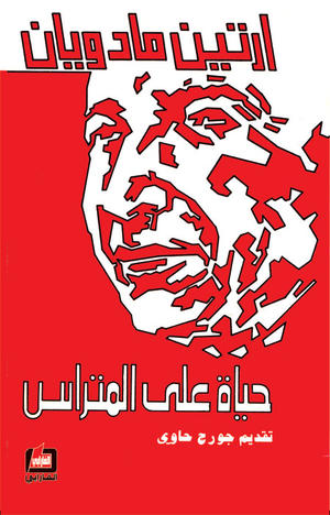 حياة على المتراس