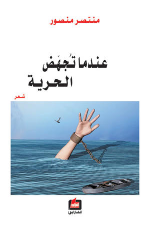 عندما تجهض الحرية