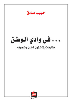 في وادي الوطن - مقاربات في شؤون لبنان وشجونه