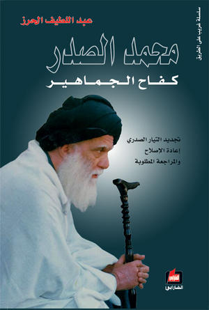 محمد الصدر - كفاح الجماهير محمد الصدر - كفاح الجماهير