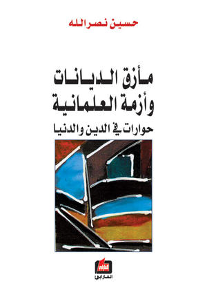 مأزق الديانات وأزمة العلمانية - حوارات في الدين والدنيا
