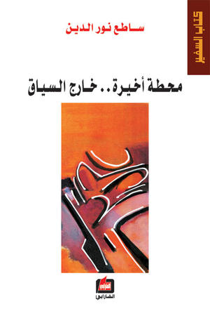 محطة أخيرة خارج السياق