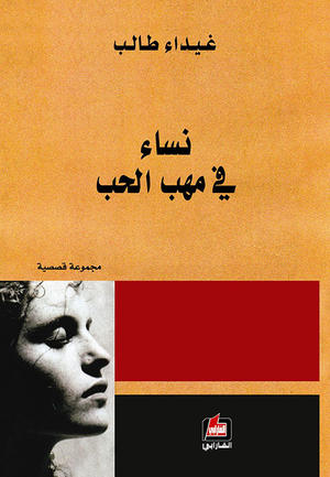 نساء في مهب الحب