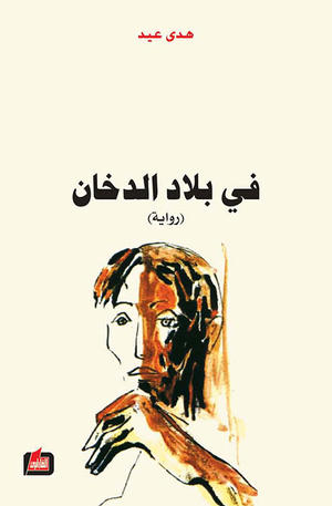 في بلاد الدخان