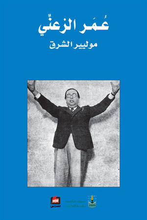 عمر الزعني - موليير الشرق