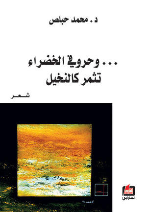 وحروفي الخضراء تثمر كالنخيل وحروفي الخضراء تثمر كالنخيل