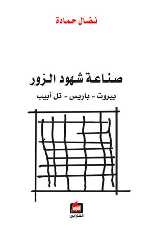 صناعة شهود الزور