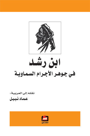 ابن رشد في جوهر الأجرام السماوية