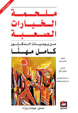 ملحمة الخيارات الصعبة من يوميات الدكتور كامل مهنا ملحمة الخيارات الصعبة من يوميات الدكتور كامل مهنا