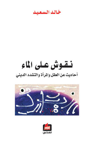 نقوش على الماء نقوش على الماء
