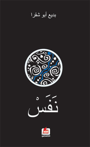 نفس