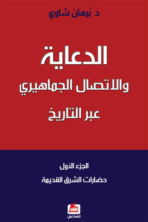 الدعاية والإتصال الجماهيري عبر التاريخ