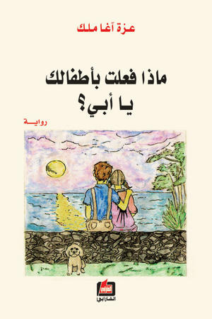 ماذا فعلت بأطفالك يا أبي