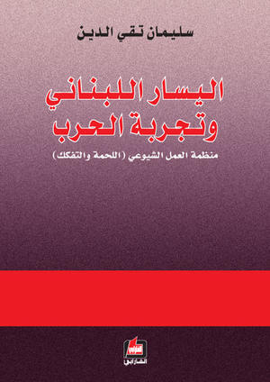 اليسار اللبناني وتجربة الحرب