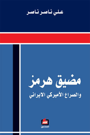 مضيق هرمز والصراع الأمريكي الإيراني