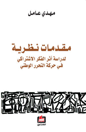 مقدمات نظرية لدراسة أثر الفكر الإشتراكي في حركة التحرر الوطني