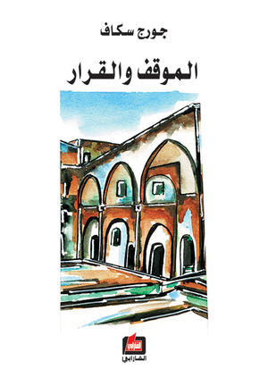 الموقف والقرار