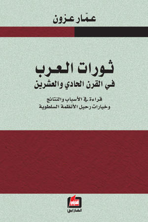 ثورات العرب في القرن الحادي والعشرين