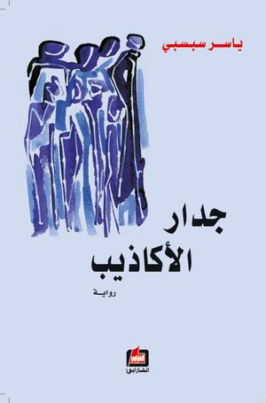 جدار الأكاذيب