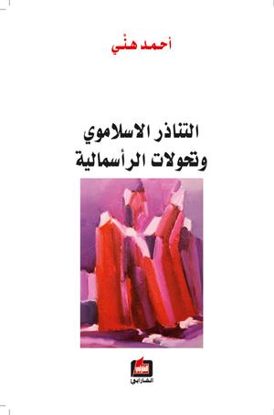 التناذر الاسلاموي وتحولات الرأسمالية التناذر الاسلاموي وتحولات الرأسمالية