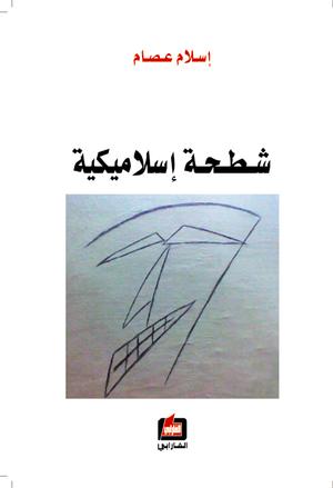 شطحة إسلاميكية