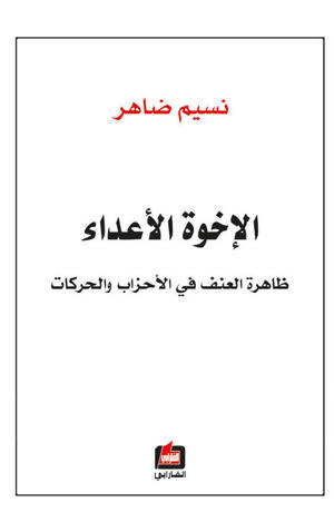 الإخوة الأعداء