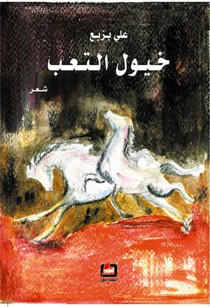 خيول التعب