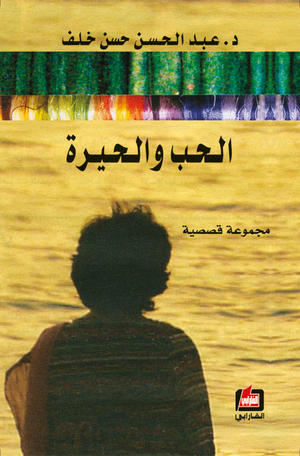 الحب والحيرة
