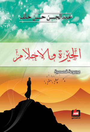 الحيرة والأحلام