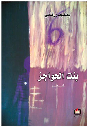 بنت الحواجز