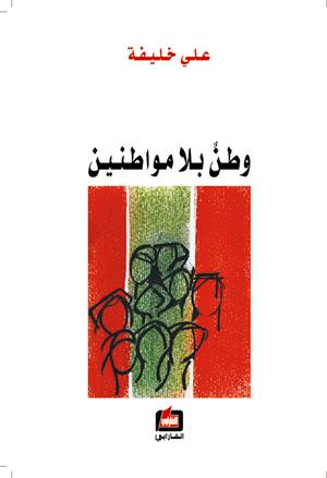 وطن بلا مواطنين
