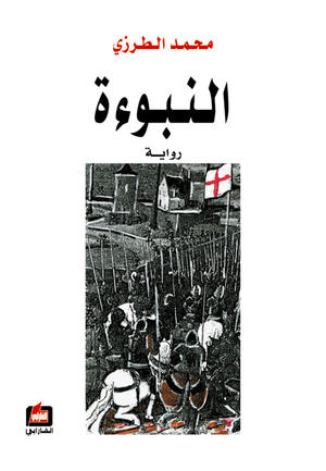 النبوءة النبوءة