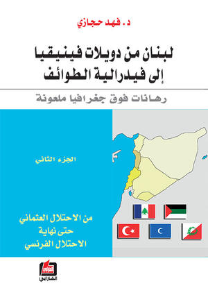 لبنان من دويلات فينيقيا إلى فيدرالية الطوائف - الجزء الثاني