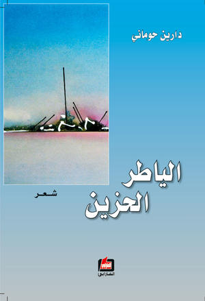 الياطر الحزين الياطر الحزين