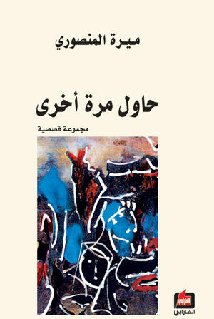 حاول مرة أخرى